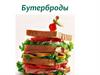 Бутерброд. Виды бутербродов