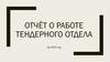 Отчёт о работе тендерного отдела