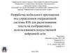 Разработка мобильного приложения под управлением операционной системы IOS для распознавания текста на изображениях