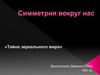 Симметрия вокруг нас