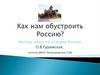 Как нас обустроить Россию? Мастер-класс по истории России