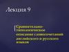Сравнительнотипологическое описание словосочетаний английского и русского языков. Лекция 9