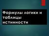 Формулы логики и таблицы истинности