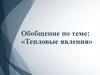 Тепловые явления  (урок 10)