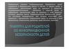 Определение термина "информационная безопасность детей"