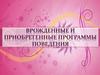 Врожденные и приобретенные программы поведения