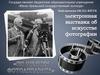 Электронная выставка об искусстве фотографии