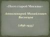 «Поэт старой Москвы» Апполинарий Михайлович Васнецов (1856 -1933)