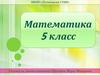 Знакомство с учебником “Математика 5”