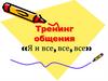 Я и все, все, все. Тренинг общения