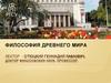 Философия Древнего мира. Типология философских систем