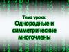 Однородные и симметрические многочлены