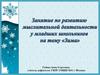 Зима. Занятие по развитию мыслительной деятельности у младших школьников
