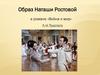 Образ Наташи Ростовой в романе «Война и мир» Л.Н. Толстого
