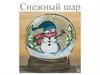 Снежный шар