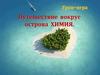 Путешествие вокруг острова Химия