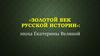 Золотой век русской истории: эпоха Екатерины Великой