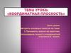 Координатная плоскость