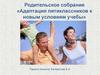 Адаптация пятиклассников к новым условиям учебы