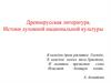 Древнерусская литература. Истоки духовной национальной культуры