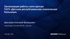 Организация работы колл-центра ГАУЗ «Детская республиканская клиническая больница»