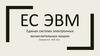 ЕС ЭВМ. Единая система электронных вычислительных машин
