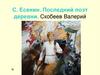 С. Есенин. Последний поэт деревни. Скобеев Валерий