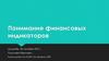Понимание финансовых индикаторов