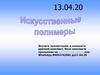 Искусственные полимеры