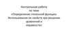 Определение степенной функции. Использование ее свойств при решении уравнений и неравенств