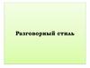 Разговорный стиль