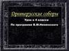 Древнерусские соборы. Урок в 4 классе