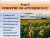 Понятие об агроценозах