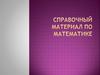 Справочный материал по математике