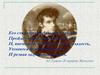 Василий Андреевич Жуковский. Слово о поэте и его романтической балладе «Лесной царь»