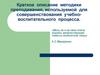 Краткое описание методики преподавания, используемой для совершенствования учебно-воспитательного процесса