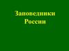 Заповедники России