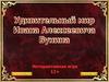 Интерактивная игра "Удивительный мир Ивана Алексеевича Бунина"