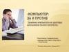 Компьютер: за и против