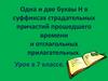 Одна и две буквы Н в суффиксах страдательных причастий прошедшего времени и отглагольных прилагательных. Урок в 7 классе