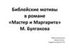 Библейские мотивы в романе «Мастер и Маргарита» М. Булгакова