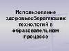 Использование здоровьесберегающих технологий в образовательном процессе