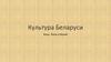 Культура Беларуси. Кино, театр и музей
