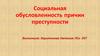 Социальная обусловленность причин преступности