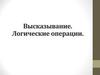 Высказывание. Логические операции