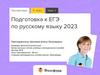 Подготовка к ЕГЭ по русскому языку 2023