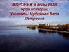 Воронеж в годы ВОВ