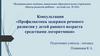 Профилактика задержки речевого развития у детей раннего возраста средствами логоритмики