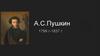 А.С. Пушкин