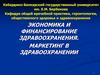 Экономика и финансирование здравоохранения. Маркетинг в здравоохранении